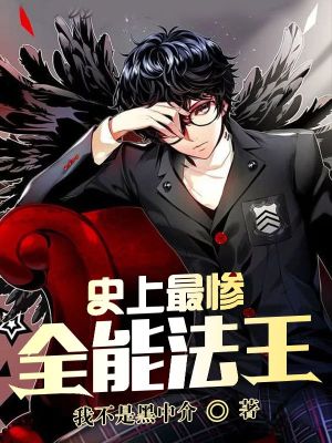 《史上最惨全能法王》封面