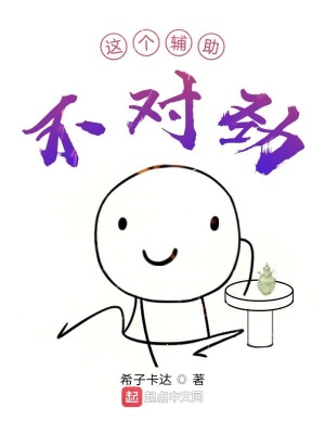《这个辅助不对劲》封面