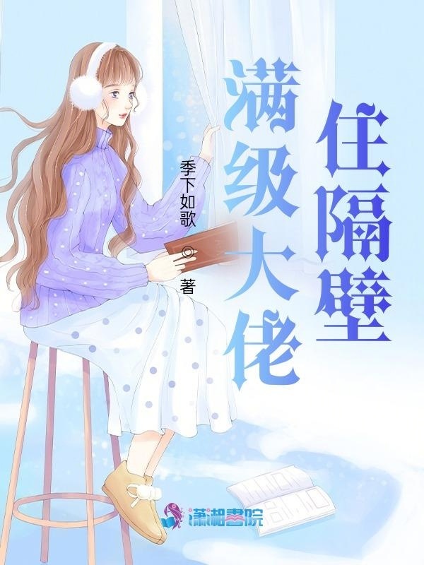 满级大佬住隔壁小说封面