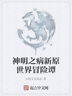 《神明之病新原世界冒险谭》封面