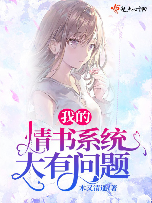 我的情书系统大有问题小说封面