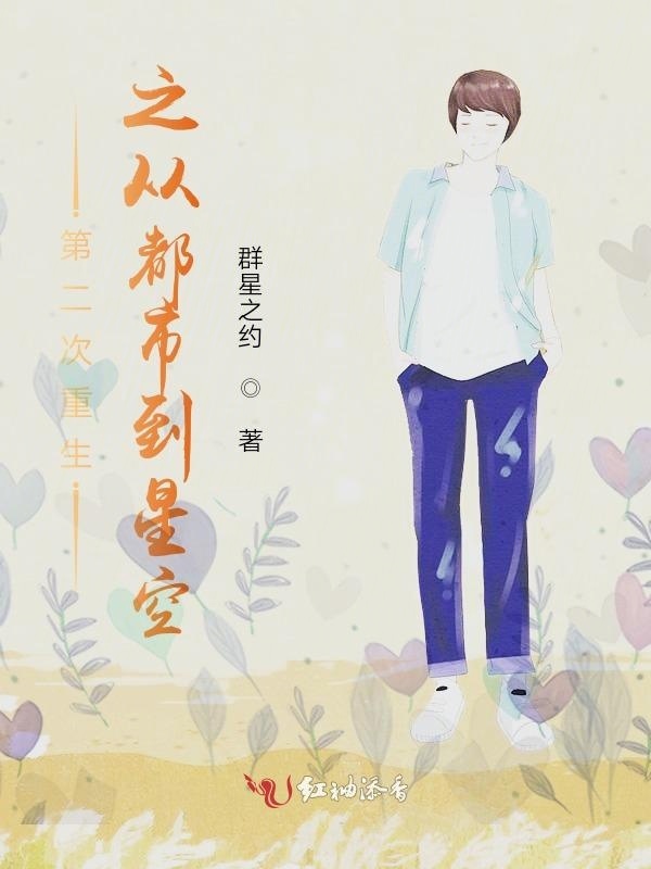 第二次重生之从都市到星空小说封面