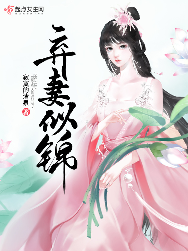 弃妻似锦小说封面