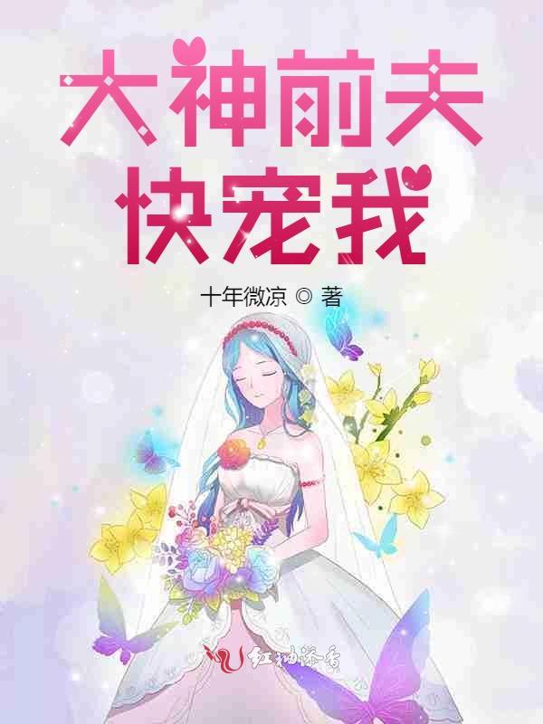 大神前夫快宠我小说封面