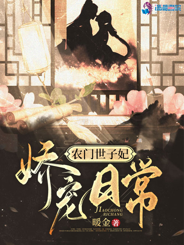 农门世子妃娇宠日常小说封面
