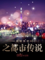 神级系统之都市传说