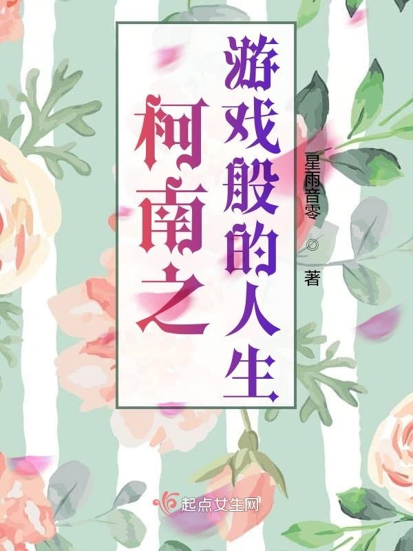 柯南之游戏般的人生小说封面