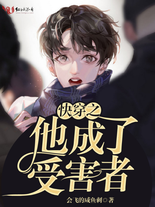 快穿之他成了受害者小说封面