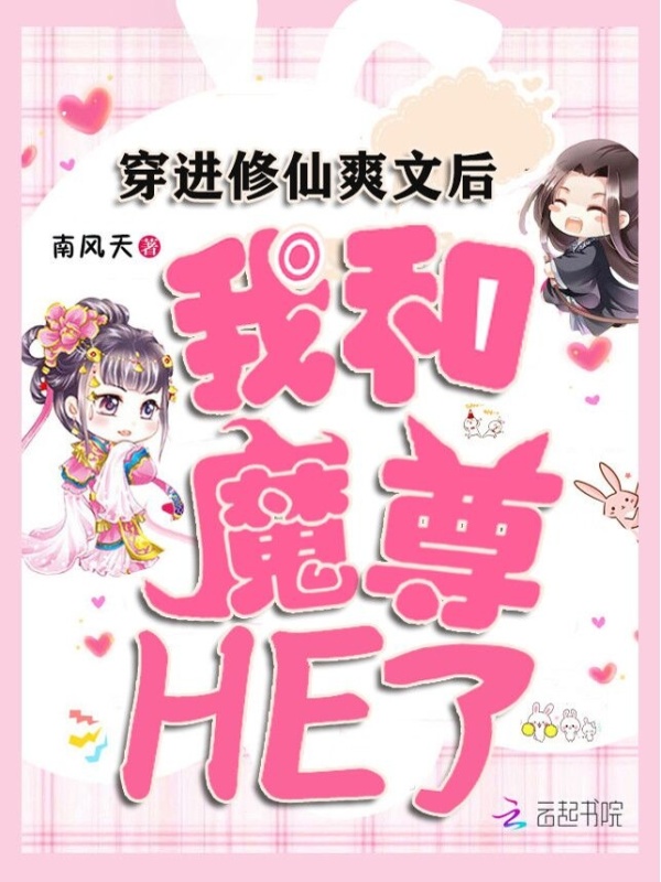 穿进修仙爽文后，我和魔尊HE了小说封面