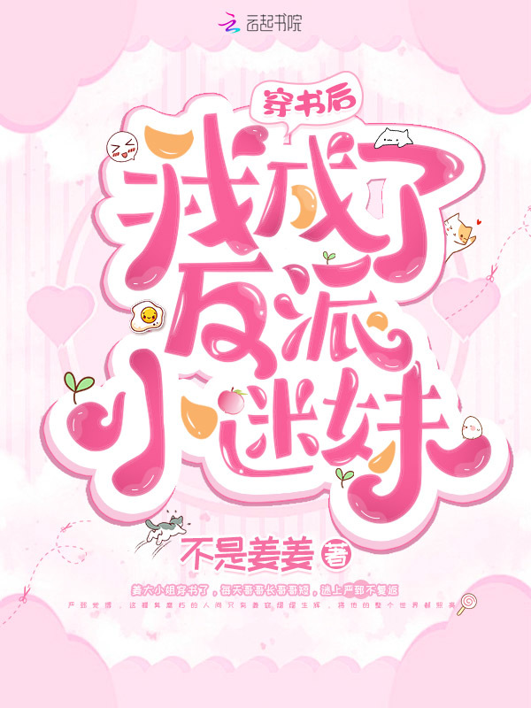 穿书后我成了反派小迷妹小说封面