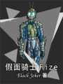 假面骑士Fize