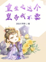 重生之这个皇帝我不要