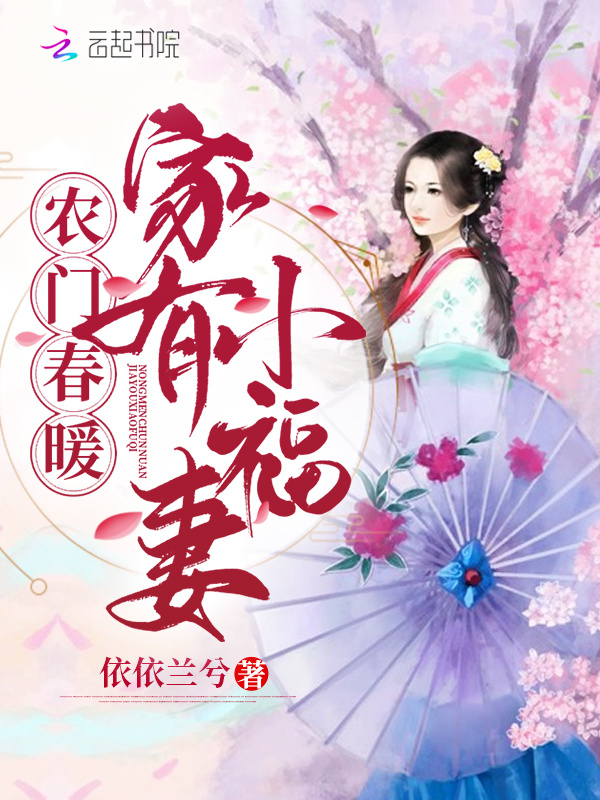 农门春暖：家有小福妻小说封面