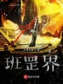班罡界
