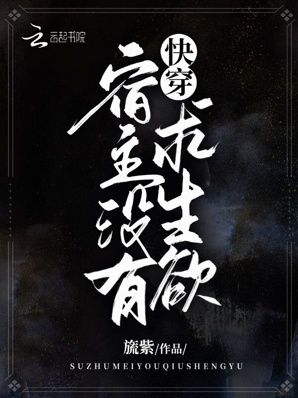 快穿：宿主没有求生欲小说封面