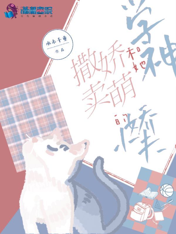 学神和她撒娇卖萌的小娇夫小说封面