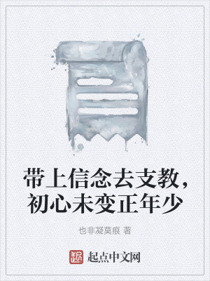 《带上信念去支教，初心未变正年少》封面