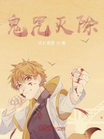 鬼咒灭除