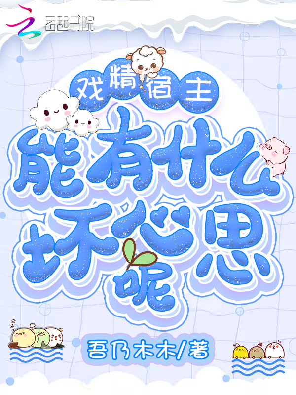 戏精宿主能有什么坏心思呢小说封面
