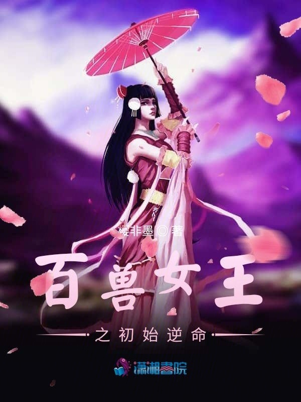 百兽女王之初始逆命小说封面