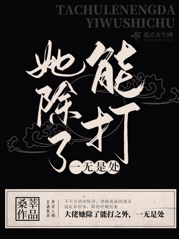 她除了能打一无是处小说封面