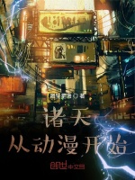 诸天从动漫开始