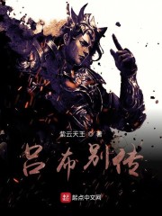 三国之吕布别传