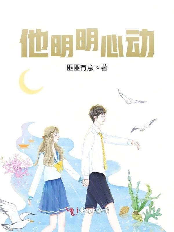 他明明心动小说封面