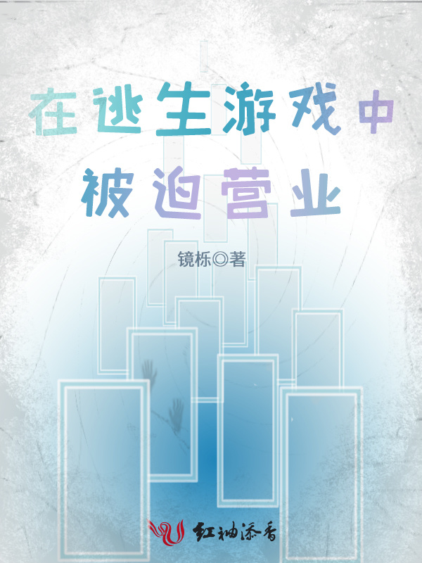 在逃生游戏中被迫营业小说封面