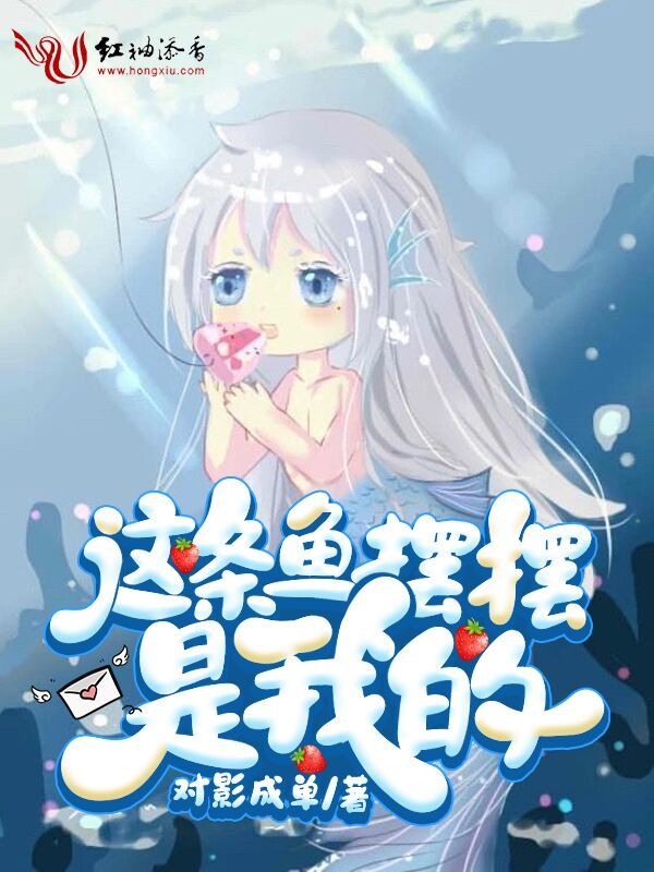 这条鱼摆摆是我的小说封面