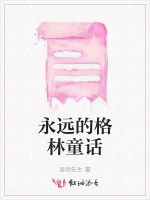 永远的格林童话