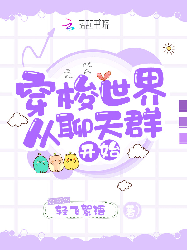 穿梭世界从聊天群开始小说封面