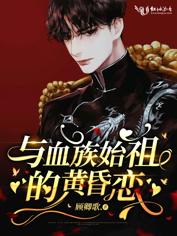 与血族始祖的黄昏恋小说封面