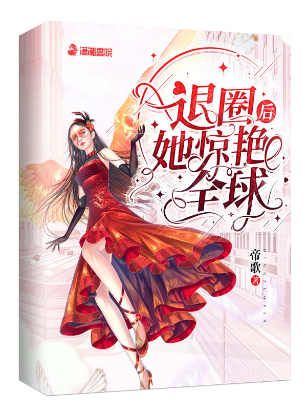 退圈后她惊艳全球小说封面