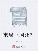 来局三国杀？