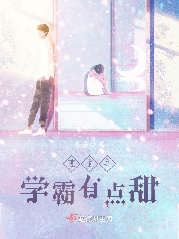 重生之学霸有点甜小说封面