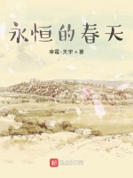 永恒的春天