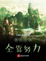 我修炼功法全靠努力