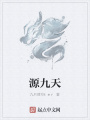 源九天
