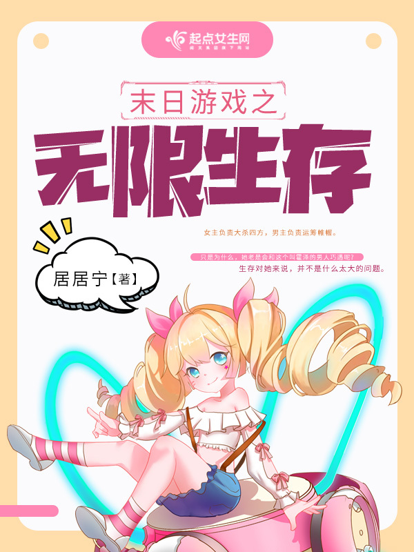 末日游戏之无限生存小说封面
