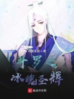 斗罗之冰魄圣辉