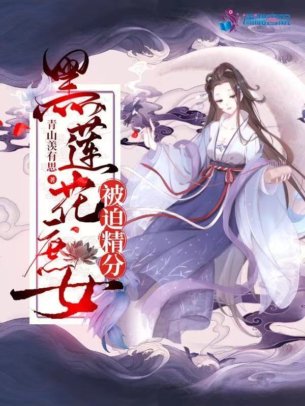 黑莲花庶女被迫精分小说封面