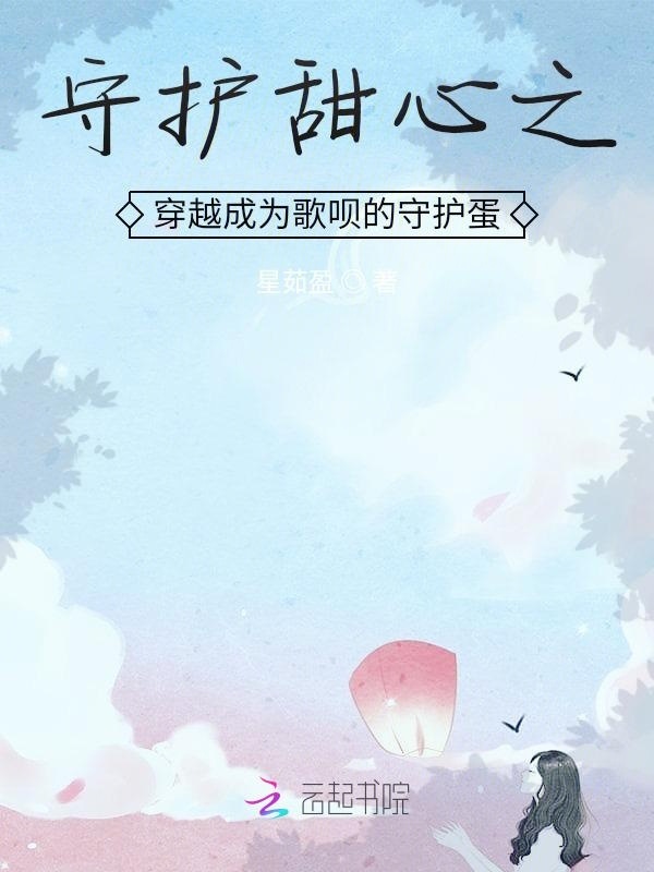 守护甜心之穿越成为歌呗的守护蛋小说封面