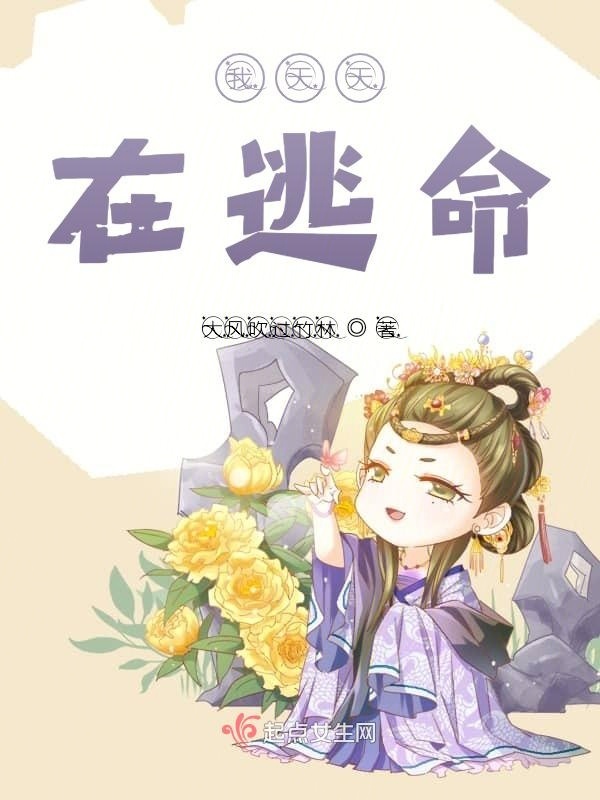 我天天在逃命小说封面