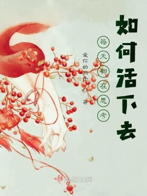 《每天都在思考如何活下去》封面