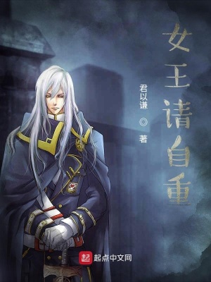 《女王请自重》封面