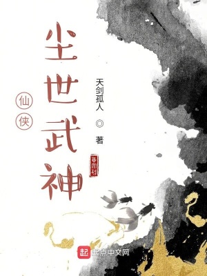 《仙侠：尘世武神》封面