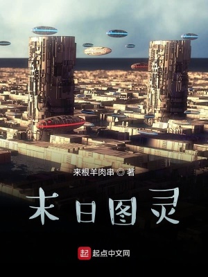 《末日图灵》封面