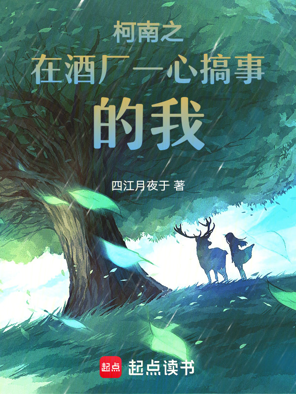 柯南之在酒厂一心搞事的我小说封面
