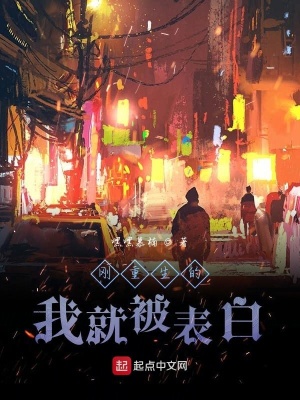 《刚重生的我就被表白》封面